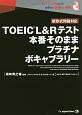 TOEIC　L＆Rテスト　本番そのままプラチナボキャブラリー