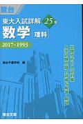 東大入試詳解２５年　数学＜理科＞　東大入試詳解シリーズ　２０１７～１９９３