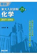 東大入試詳解２５年　化学　東大入試詳解シリーズ　２０１７～１９９３