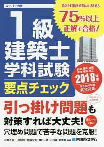 1級建築士 学科試験 要点チェック 2018
