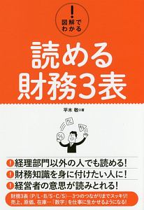 図解でわかる！　読める財務３表