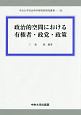 政治的空間における有権者・政党・政策