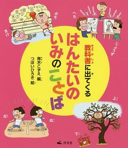 教科書に出てくる はんたいのいみのことば