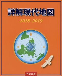 詳解現代地図　２０１８－２０１９