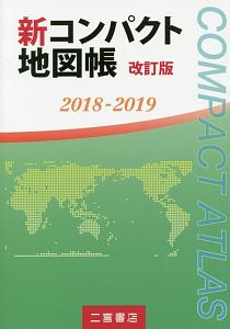 新コンパクト地図帳＜改訂版＞　２０１８－２０１９