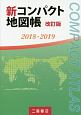 新コンパクト地図帳＜改訂版＞　2018－2019