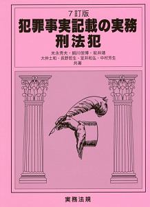 犯罪事実記載の実務　刑法犯＜７訂版＞