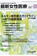 最新女性医療　5－1　特集：ホルモン補充療法ガイドライン－HRTの最新情報