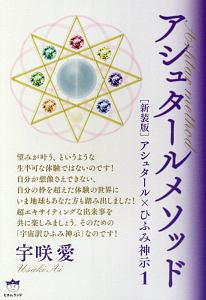 アシュタールメソッド　アシュタール×ひふみ神示１＜新装版＞