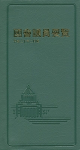 国会議員要覧＜第８４版＞　平成３０年２月