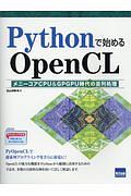 Ｐｙｔｈｏｎで始めるＯｐｅｎＣＬ