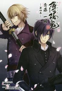 薄桜鬼 斎藤一編（4）/長野和泉 - 販売書籍｜TSUTAYA レンタル・販売