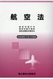 航空法：航空法施行令・航空法施行規則・航空法関係手数料令　平成29年7月1日現在