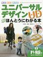 ユニバーサルデザインがほんとうにわかる本　まち・施設のユニバーサルデザイン(2)