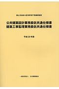 公共建築設計業務委託共通仕様書／建築工事監理業務委託共通仕様書　平成２９年