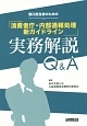 窓口担当者のための「消費者庁・内部通報処理新ガイドライン」実務解説Q＆A