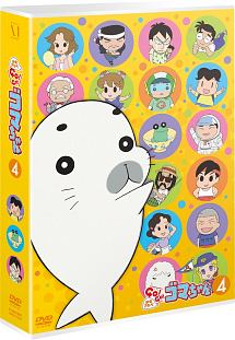 少年アシベ　GO！GO！ゴマちゃん　DVD－BOX　vol．4（第2シリーズ）