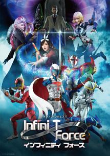 ｉｎｆｉｎｉ－Ｔ　Ｆｏｒｃｅ４