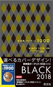 英単語ターゲット１９００　ＢＬＡＣＫ　２０１８