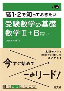 高１・２で知っておきたい　受験数学の基礎　数学２＋Ｂ（数列・ベクトル）