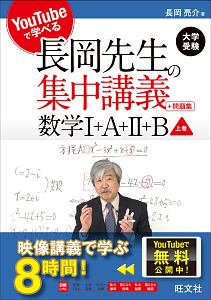 ＹｏｕＴｕｂｅで学べる　長岡先生の集中講義＋問題集　数学Ｉ＋Ａ＋ＩＩ＋Ｂ（上）