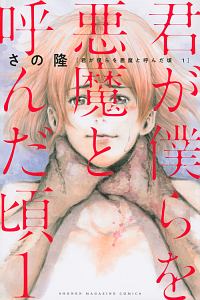 君が僕らを悪魔と呼んだ頃（1）