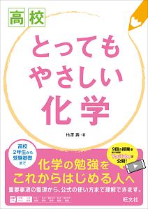 高校　とってもやさしい化学