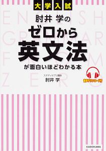 大学入試　肘井学の　ゼロから英文法が面白いほどわかる本　音声ダウンロード付