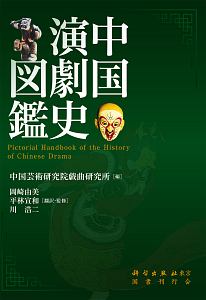 平林宣和『中国演劇史図鑑』