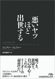 悪いヤツほど出世する