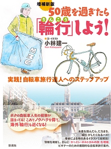 50歳を過ぎたら「輪行」しよう!<増補新版>