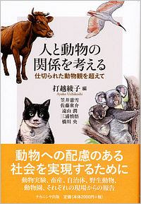 人と動物の関係を考える