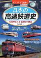 ビジュアルで紐解く　日本の高速鉄道史　名列車とたどる進化の歴史