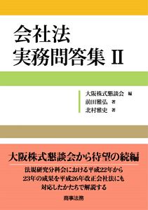 会社法　実務問答集