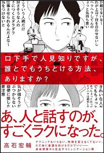 口下手で人見知りですが、誰とでもうちとける方法、ありますか？