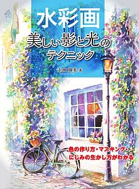 水彩画 美しい影と光のテクニック