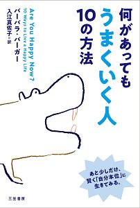 何があってもうまくいく人 10の方法