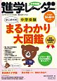 中学受験進学レ〜ダー　2018．3・4　はじめての中学受験　まるわかり大図鑑