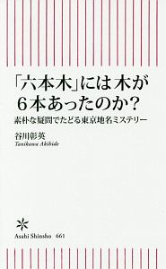 「六本木」には木が６本あったのか？