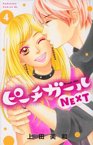 ピーチガールnext 4 上田美和 本 漫画やdvd Cd ゲーム アニメをtポイントで通販 Tsutaya オンラインショッピング