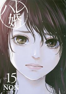 ハレ婚。（15）