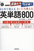 まとめて覚える　まいにち使える　英単語８００　音声ＤＬ　ＢＯＯＫ　ＮＨＫボキャブライダー