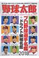 野球太郎　プロ野球選手名鑑＋ドラフト候補選手名鑑　2018(26)