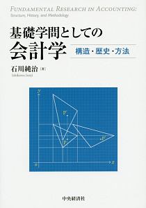 基礎学問としての会計学　構造・歴史・方法