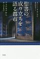 聖書の成り立ちを語る都市