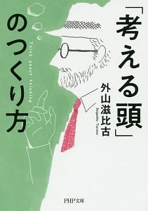 「考える頭」のつくり方