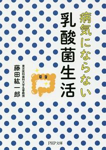 病気にならない乳酸菌生活