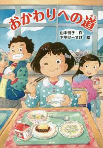 おかわりへの道