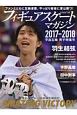 フィギュアスケートマガジン　2017－2018　オリンピック男子特集号　ピンナップ付き