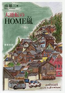 大逆転のＨＯＭＥ嵐